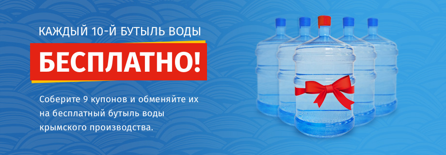 Каждый 10й бутыль 19 л воды бесплатно в Симферополе